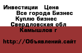 Инвестиции › Цена ­ 2 000 000 - Все города Бизнес » Куплю бизнес   . Свердловская обл.,Камышлов г.